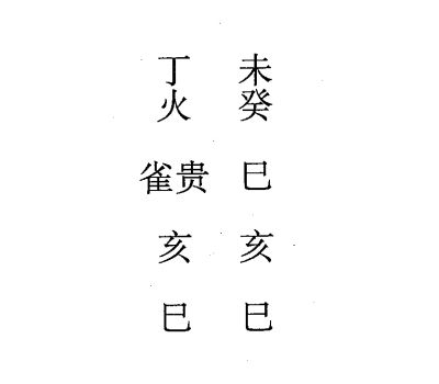 癸巳日第七课，六壬神课癸巳日第七课：课体课义原文及白话详解