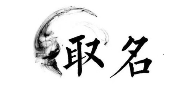 古人命名的“五则”、“六避” 是怎么来的？古人取名有哪些讲究