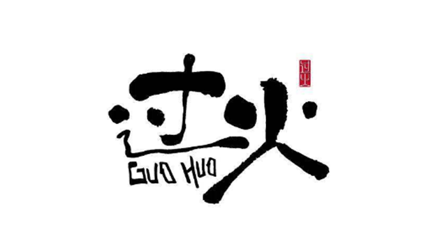 取名用字要谨慎 “过火”字取名不利运势需慎用