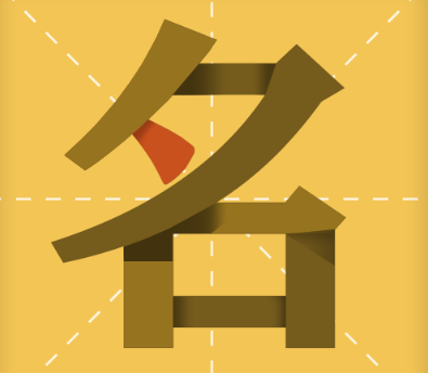 取名则字要慎重 取名常用字典来解忧 好名字一生受益(第四卷)