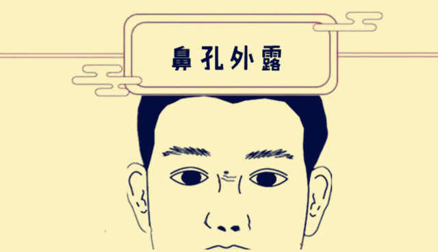 面相图解：步履稳健，发财致富；鼻孔仰露，离乡短命；唇不盖齿，惹人生厌
