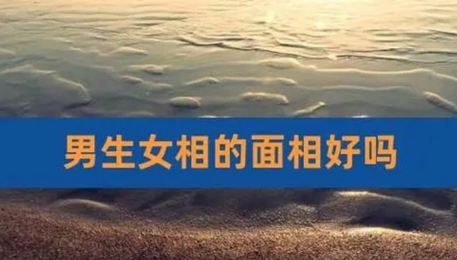 面相图解：男长女相，寿命短；养男加女多淫欲，满面娇姿始害方