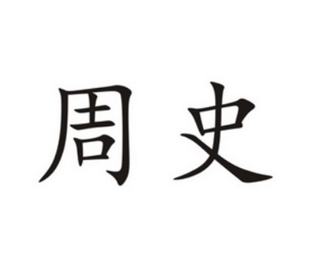 原始(周易》的运用形式：周史筮得的“《观》之《否》" 