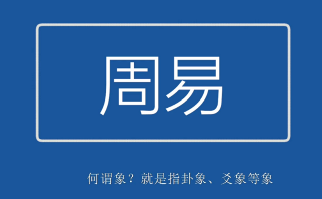 《周易》实例的重要启示：卦象是原始易学的核心内容