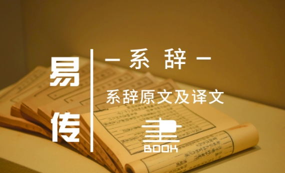 《系辞传》包含着不同学术立场：《系辞传》中与儒家立场不一致的内容全解