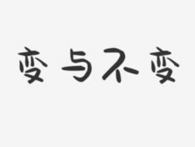 应用实例所展示的《周易》占法：外象不变的占法