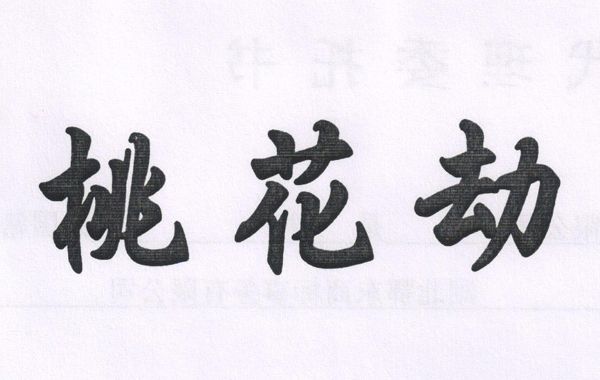 和桃花运相反的就是桃花劫，仙人球还有仙人掌，铁树类的植物都可以起到斩压桃花的作用