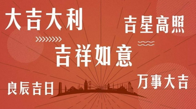 吉祥文化的传承：中华传统吉祥文化随着中华民族优秀传统文化的传承创新，一直展现着鲜活的生命力