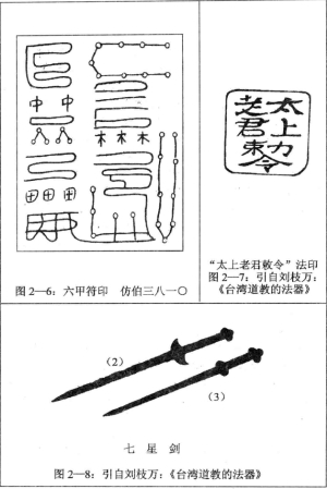 施符道具之剑：施符过程中常常要使用剑，法剑的作用是降神驱神