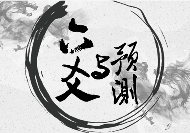 六爻断卦分享：合处逢冲详解；用神多现详解