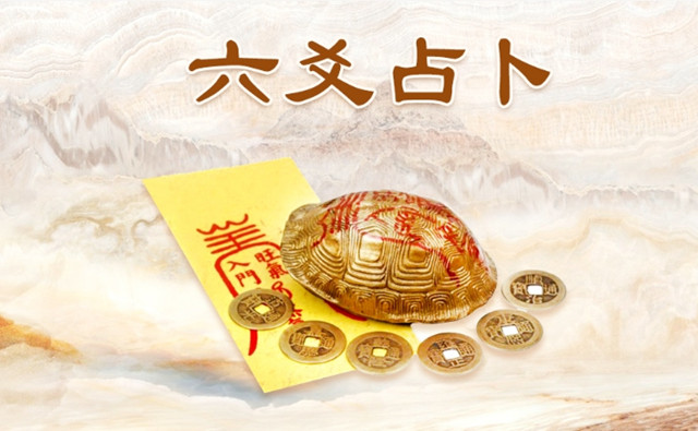 通过六爻占卜来预测婚姻，通过卦象预测断婚经验总结