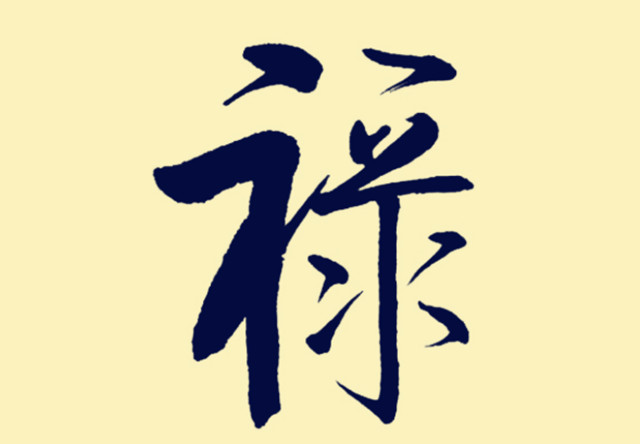 一气迁荣篇：官崇位显,定知夹禄之乡；此怕财生处,值劫杀故也；生月带禄入仕,居赫奕之尊