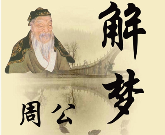 《周公解梦》对梦象吉凶的判断标准的理论基础是什么？