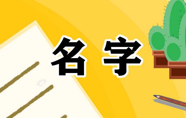 姓名的数理对人的健康影响较大，主要通过天格、地格、人格三者之间相生相克而表现