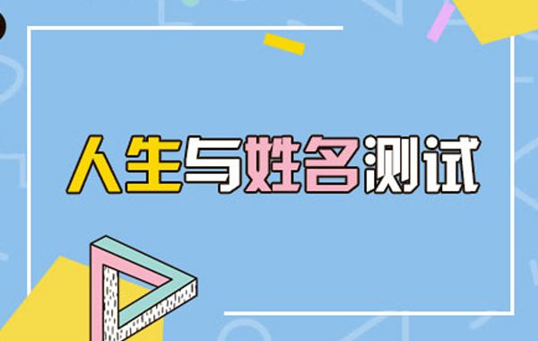 姓名的数理的影响力可以改变命运，同姓名不同八字，或不同姓名同八字则人生不同