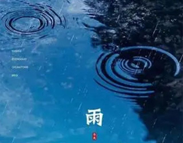 更漏中星——二十四节气之雨水。关于初期雨水，你应该知道的知识