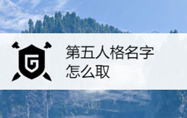 从姓名推断人际关系及社交能力—览表：人格为5(阳土)、人格为6 (阴土)