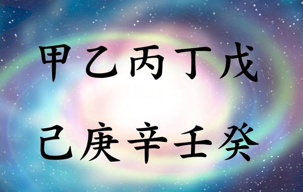 何谓十干(天元)?论一气之消长，则有木火金水之分，更就木火金水而各论其消长，则有十干