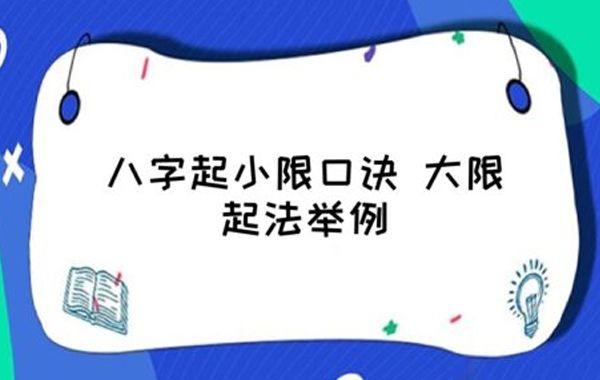 推小限法，是以出生之年的地支，加于命宫之上，然后逆数到流年太岁的地支停止