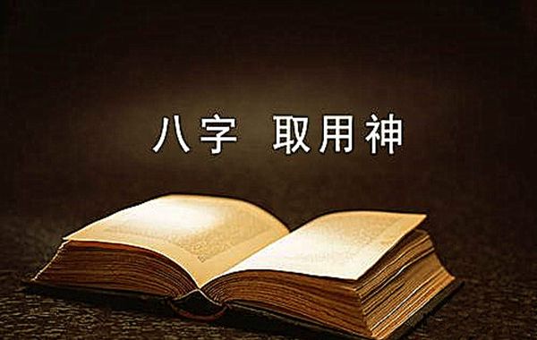 用神，在命理之学中起到枢纽的作用，格局才是用神前必须解决的问题