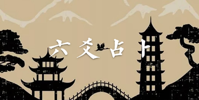 六爻预测吉凶生死：在预测疾病时，爻位、六亲、五行各代表了什么样的含义？