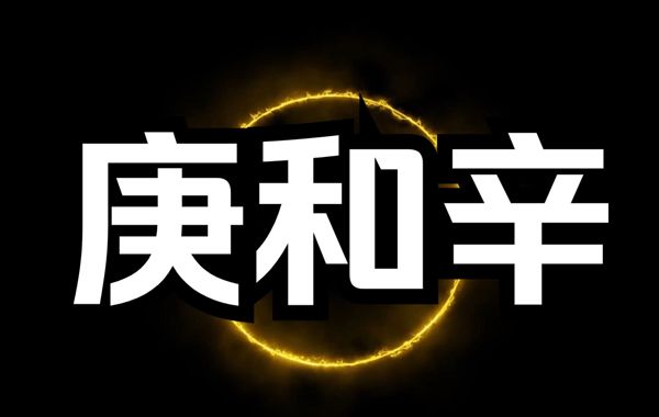 庚金辛金日干生于寅月、卯月喜忌：春金见盛水旺木，惟有比劫扶助，可以解危