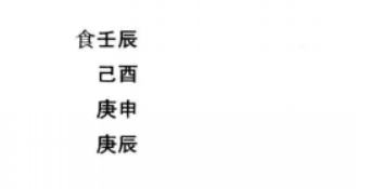 八字命理格局从革格：八字壬辰、己酉、庚申、庚辰命造解析