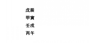 八字命理格局从煞格：官多化煞，从官、即从煞也；从才格命造实例