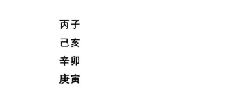 八字命理格局合化局实例三：八字戊辰、己未、甲寅、丙寅