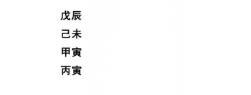 八字命理格局合化局实例三：八字戊辰、己未、甲寅、丙寅
