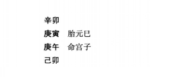 八字用神虚神格局实例：拱禄、拱贵、拱财宫格；合禄，合贵格等
