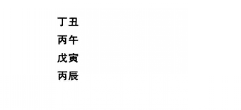 八字命理格局残疾命命格实际案例：八字戊申、戊午、乙巳、丙午