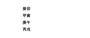 八字命理格局残疾命命格实际案例：八字戊申、戊午、乙巳、丙午