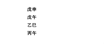 八字命理格局残疾命命格实际案例：八字戊申、戊午、乙巳、丙午