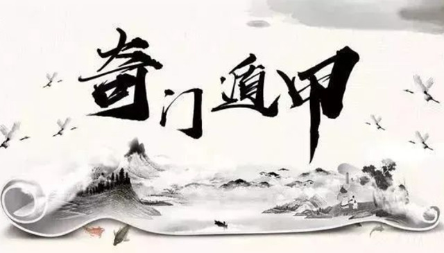 奇门遁甲阳遁五局吉凶预测甲己日十二时局，甲子时:利以逃亡