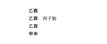 古法论命，以神煞为主，神煞虽繁可分三组，寅申巳亥组神煞最多，约略举之一
