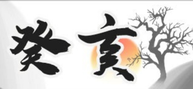 阳遁五局戊癸日癸亥时盘推算运势之癸亥时:无奇门可出