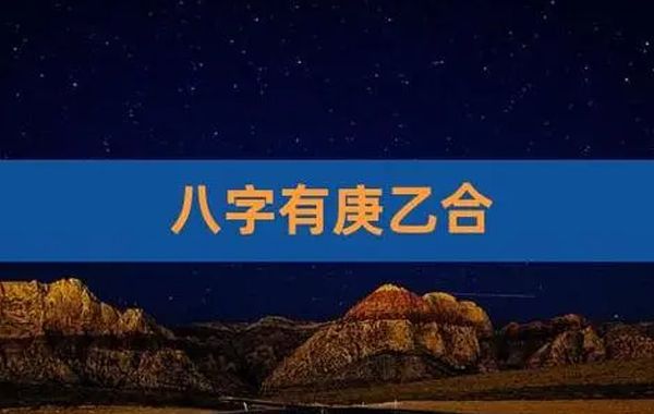 八字日主格局乙庚化金形成条件、特性及喜忌分析