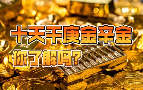 金生七月：庚金生于申月，申月庚金日干八字喜忌分析