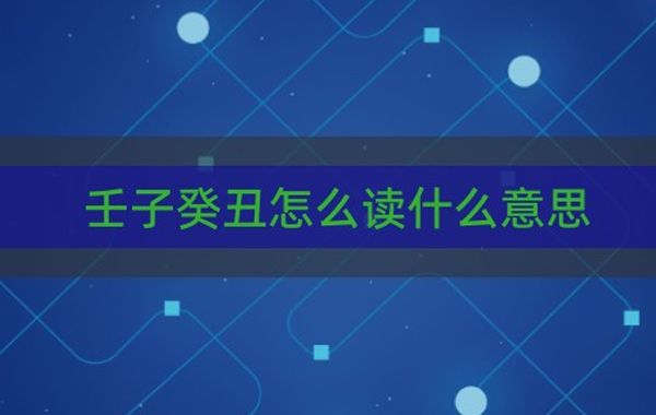 六癸日十二时辰断之壬子时、癸丑时断：六癸日生时壬子,青云得路最为奇