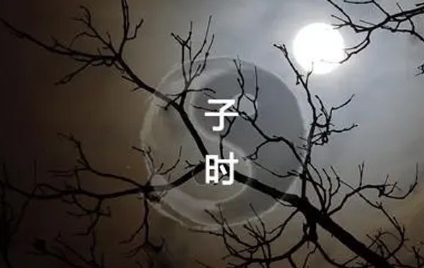 十二时辰子时生人八字日主性格八字分析：急刚强,行事反覆,招人是非，白手成家