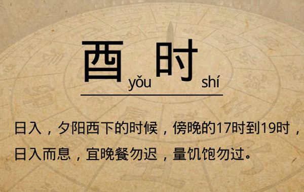 十二时辰酉时生人八字日主性格八字分析：为人淳厚,难为父母兄弟，初限反覆