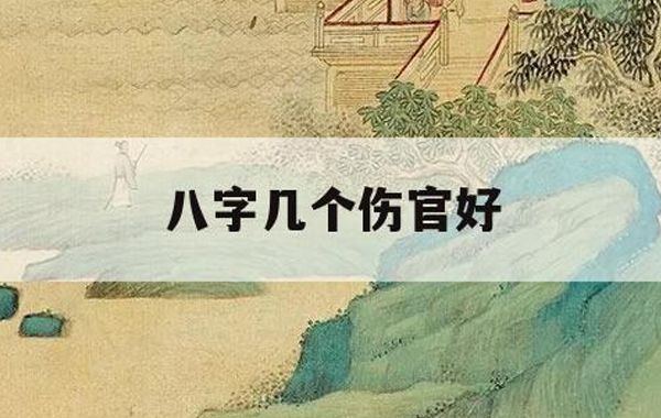 八字六神概论之论伤官、伤官格用法及伤官在用法上的喜忌分析