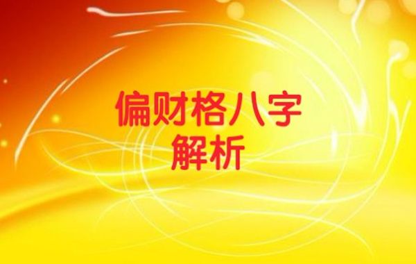 八字六神概论之食神总断：食神冲刑,小儿无乳,食神旺,老寿而高