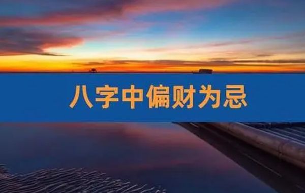 八字六神之论正偏财、正偏财分类、财格用法以及关于正偏财生克制化宜忌