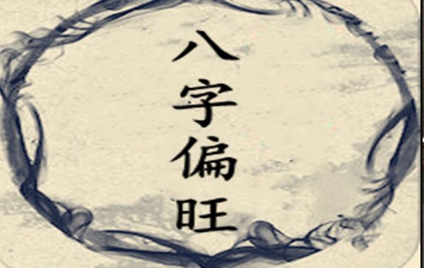 八字日主旺取用之法：论日主太旺与旺极之分别；八字日主身旺无依