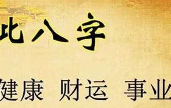 八字论命论事业、论婚姻期：伤官伤尽,或有杀有刃，或杀印相生,宜武备