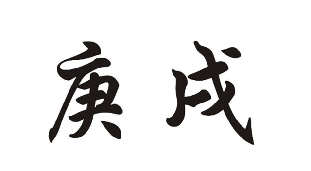 奇门遁甲推算时辰吉凶详解庚戌时:正南方向吉利