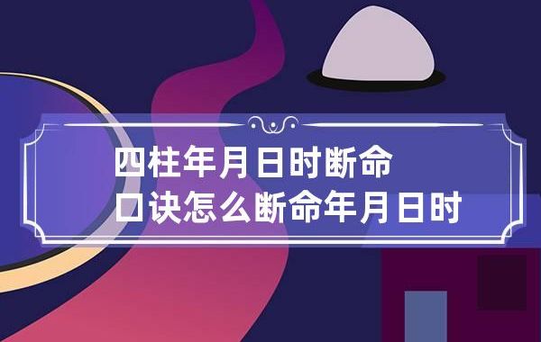 年为君，月为臣，年月就是君臣的关系；日代表主人，时为宾客，日时就是宾主的关系