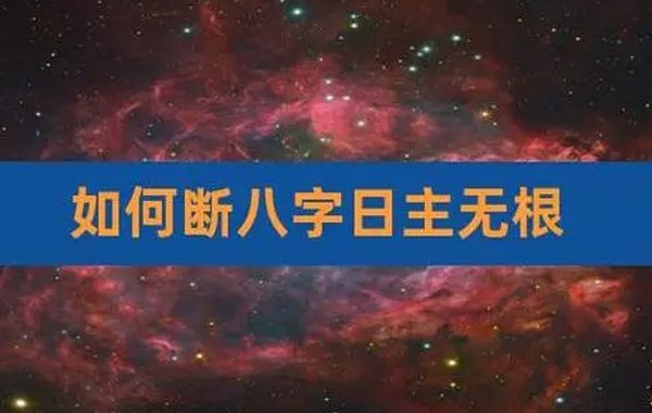 八字日主旺衰除取决于月令得失外，还有党派众寡和作用关系